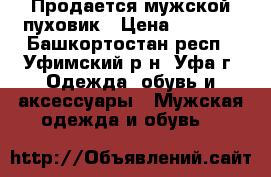 Продается мужской пуховик › Цена ­ 1 500 - Башкортостан респ., Уфимский р-н, Уфа г. Одежда, обувь и аксессуары » Мужская одежда и обувь   